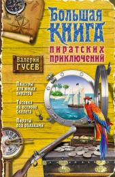 Большая книга пиратских приключений (сборник) - автор Гусев Валерий 