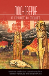 Модноверие (сборник) - автор Чекмаев Сергей Владимирович 