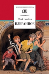 Мальчики - автор Нагибин Юрий Маркович 