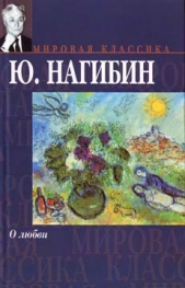 О любви - автор Нагибин Юрий Маркович 
