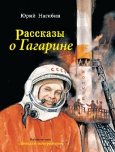 Рассказы о Гагарине - автор Нагибин Юрий Маркович 