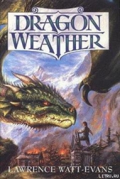 Драконья погода - автор Уотт-Эванс Лоуренс 