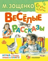 Весёлые рассказы для детей (сборник) - автор Зощенко Михаил Михайлович 