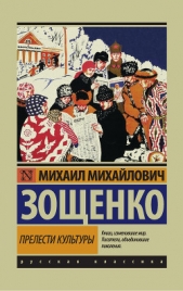 Прелести культуры (сборник) - автор Зощенко Михаил Михайлович 