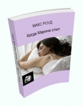 Когда Марина спит - автор Роуд Макс 