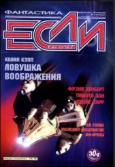 Журнал «Если», 1997 № 06 - автор Щекотова Людмила Меркурьевна 