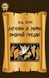  Кун Николай Альбертович - Легенды и мифы древней Греции (с иллюстрациями)