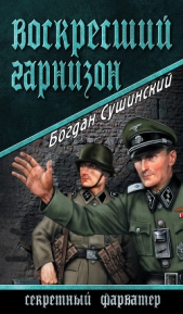 Воскресший гарнизон - автор Сушинский Богдан Иванович 