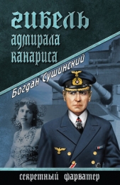 Гибель адмирала Канариса - автор Сушинский Богдан Иванович 