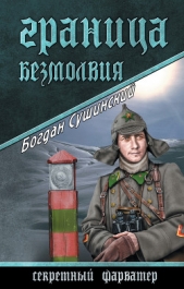 Граница безмолвия - автор Сушинский Богдан Иванович 