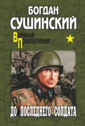 До последнего солдата - автор Сушинский Богдан Иванович 
