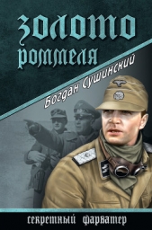 Золото Роммеля - автор Сушинский Богдан Иванович 