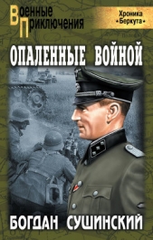 Опаленные войной - автор Сушинский Богдан Иванович 