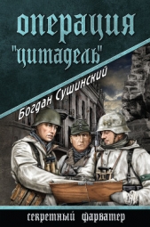 Операция «Цитадель» - автор Сушинский Богдан Иванович 