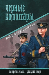 Черные комиссары - автор Сушинский Богдан Иванович 