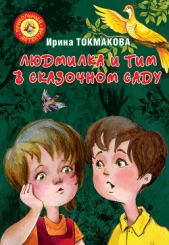 Людмилка и Тим в сказочном саду - автор Токмакова Ирина Петровна 