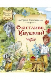Счастливо, Ивушкин! - автор Токмакова Ирина Петровна 