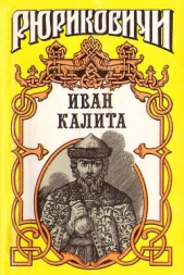 Иван Калита - автор Тумасов Борис Евгеньевич 