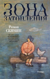 Зона затопления - автор Сенчин Роман Валерьевич 