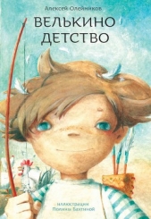 Велькино детство - автор Олейников Алексей Александрович 