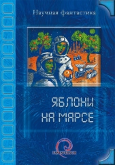 Яблони на Марсе (сборник) - автор Бачило Александр 