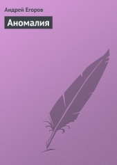 Аномалия - автор Егоров Андрей 