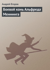 Боевой конь Альфреда Меннинга - автор Егоров Андрей 