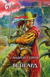 Вейгард - автор Егоров Андрей 