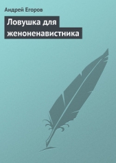 Ловушка для женоненавистника - автор Егоров Андрей 