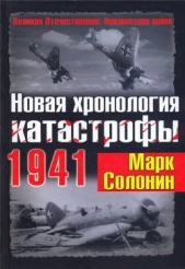 Новая хронология катастрофы 1941 - автор Солонин Марк Семенович 