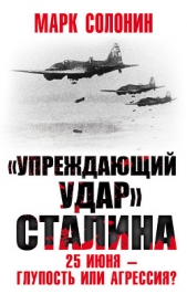 «Упреждающий удар» Сталина. 25 июня – глупость или агрессия? - автор Солонин Марк Семенович 