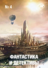 Фантастика и Детективы, 2013 № 04 - автор Берендеев Кирилл Николаевич 