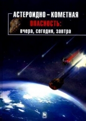 Астероидно-кометная опасность: вчера, сегодня, завтра - автор Иванов Борис Федорович 