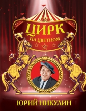 Цирк на Цветном - автор Никулин Юрий Владимирович 