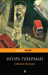 Седьмой дневник - автор Губерман Игорь Миронович 
