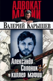 Александр Солоник - киллер на экспорт - автор Карышев Валерий Михайлович 