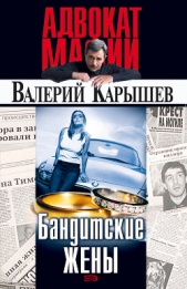 Бандитские жены - автор Карышев Валерий Михайлович 