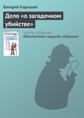 Дело «о загадочном убийстве» - автор Карышев Валерий Михайлович 
