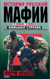 История Русской мафии 1988-1994. Большая стрелка - автор Карышев Валерий Михайлович 