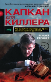Капкан для киллера – 2 - автор Карышев Валерий Михайлович 