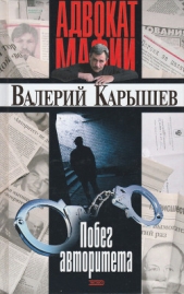 Побег авторитета (сборник) - автор Карышев Валерий Михайлович 