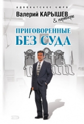 Приговоренные без суда - автор Карышев Валерий Михайлович 