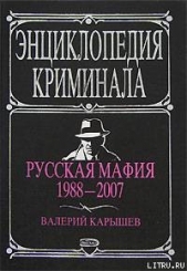 Русская мафия 1988-2007 - автор Карышев Валерий Михайлович 