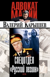 Спецотдел «Русский легион» - автор Карышев Валерий Михайлович 