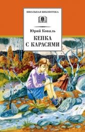 Кепка с карасями - автор Коваль Юрий Иосифович 