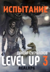 Level Up 3. Испытание - автор Сугралинов Данияр 