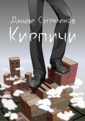 Кирпичи 2.0 - автор Сугралинов Данияр 