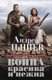 Война красива и нежна - автор Дышев Андрей Михайлович 