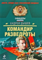 Командир разведроты - автор Дышев Андрей Михайлович 