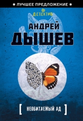 Необитаемый ад - автор Дышев Андрей Михайлович 